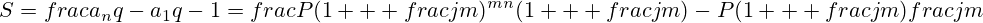 S=frac{a_nq-a_1}{q-1}=frac{P(1   frac{j}{m})^{mn}(1   frac{j}{m})-P(1   frac{j}{m})}{frac{j}{m}}
